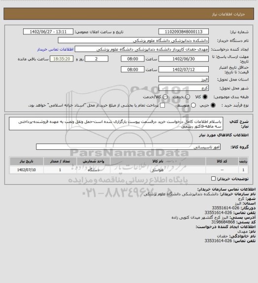 استعلام باسلام اطلاعات کامل درخواست خرید درقسمت پیوست بارگزاری شده است-حمل ونقل ونصب به عهده فروشنده-پرداختی سه ماهه-فاکتور رسمی