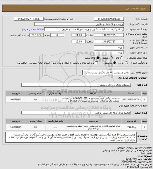 استعلام تعمیر وسرویس 80 عدد بایگانی ریلی اتوماتیک