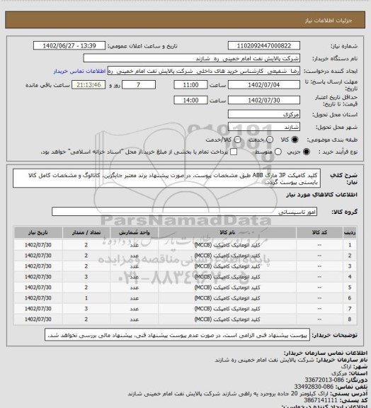 استعلام کلید کامپکت 3P مارک ABB طبق مشخصات پیوست.
در صورت پیشنهاد برند معتبر جایگزین، کاتالوگ و مشخصات کامل کالا بایستی پیوست گردد.