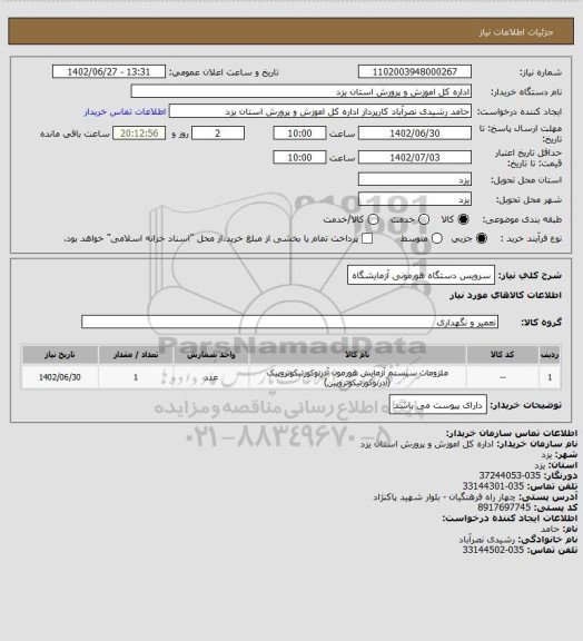 استعلام سرویس دستگاه هورمونی  آزمایشگاه