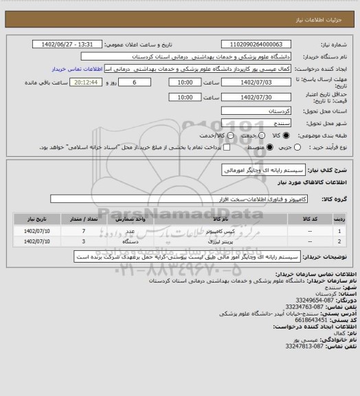 استعلام سیستم رایانه ای وچاپگر امورمالی