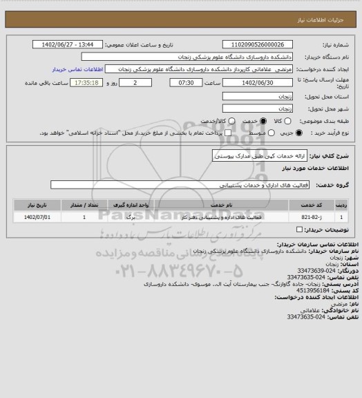 استعلام  ارائه خدمات کپی طبق مدارک پیوستی