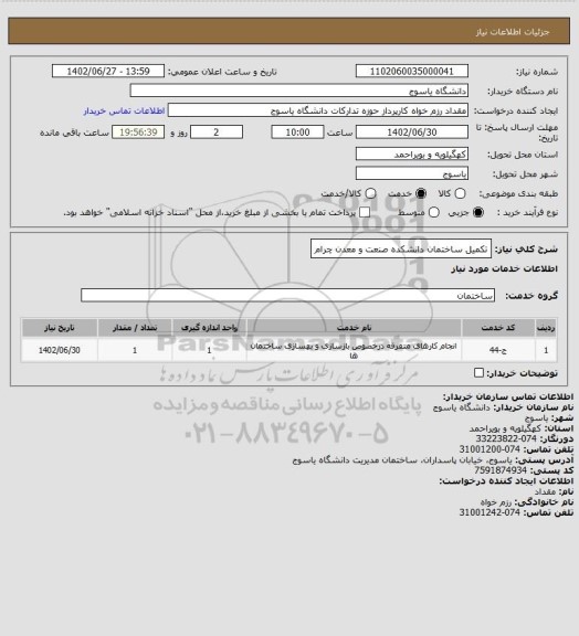 استعلام تکمیل ساختمان دانشکده صنعت و معدن چرام