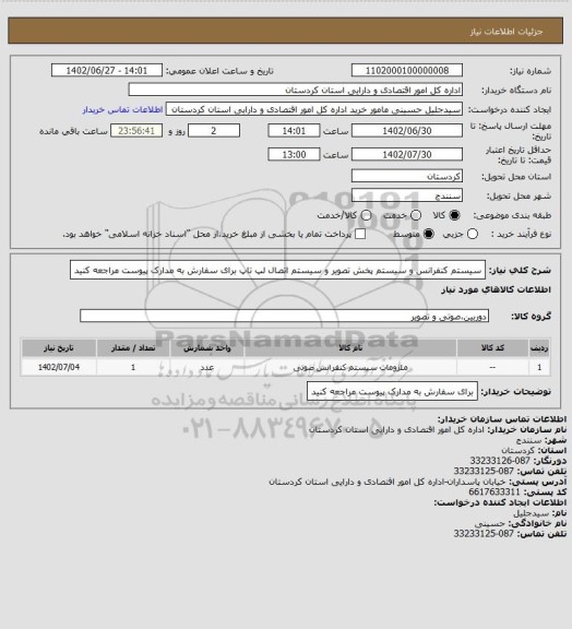 استعلام سیستم کنفرانس و سیستم پخش تصویر و سیستم اتصال لپ تاپ
برای سفارش به مدارک پیوست مراجعه کنید