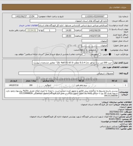 استعلام خرید 200 لیتر سم (تو فور دی)  2.4.D غلظت 67.5  (67/5% SL) - مطابق مشخصات پیوست