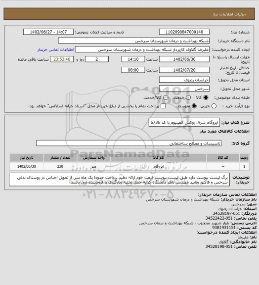 استعلام ایزوگام شرق روکش آلمینیوم با کد 6736