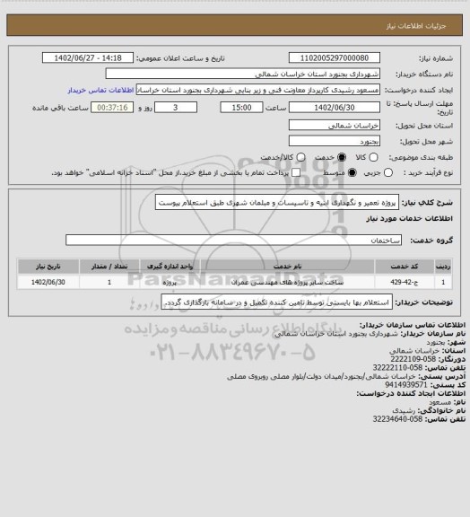 استعلام پروژه تعمیر و نگهداری ابنیه و تاسیسات و مبلمان شهری طبق استعلام پیوست