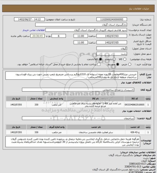 استعلام خریدبتن عیار400مقاومت 28روزه نمونه استوانه ای 210کیلوگرم برسانتی مترمربع باپمپ زمینی جهت بتن ریزی فونداسیون ساختمان منطقه آزادانزلی به مقدار330مترمکعب