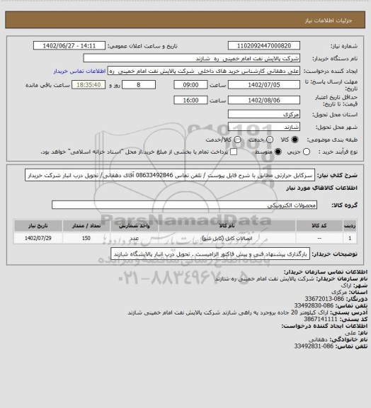 استعلام سرکابل حرارتی مطابق با شرح فایل پیوست / تلفن تماس 08633492846 آقای دهقانی/ تحویل درب انبار شرکت خریدار