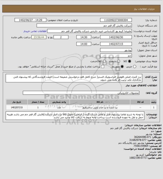 استعلام برد کنترل اصلی فلومیتر التراسونیک الستر( شرح کامل قلم درخواستی ضمیمه است)
قیمت فروشندگانی که پیشنهاد فنی بارگذاری نکند ترتیب اثر داده نمی شوند