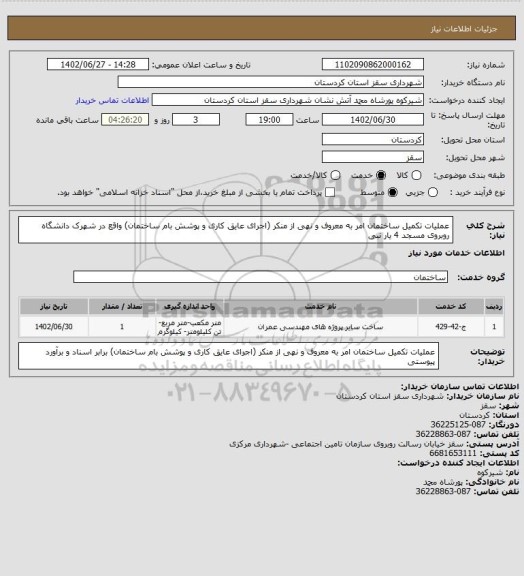 استعلام عملیات تکمیل ساختمان امر به معروف و نهی از منکر (اجرای عایق کاری و پوشش بام ساختمان) واقع در شهرک دانشگاه روبروی مسجد 4 یار نبی