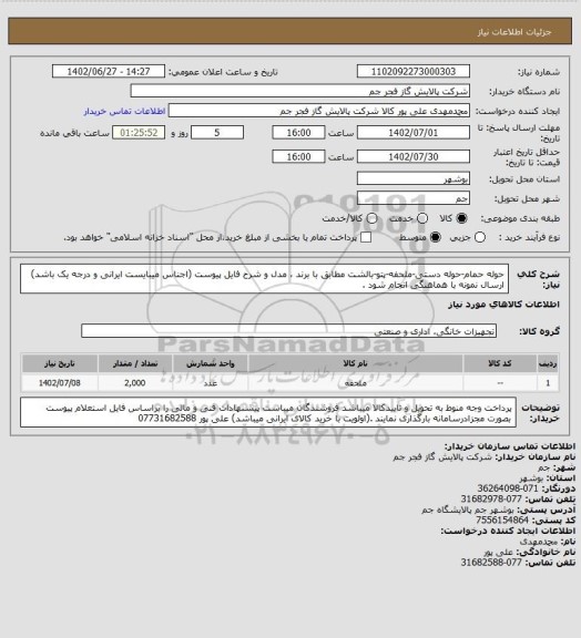 استعلام  حوله حمام-حوله دستی-ملحفه-پتو-بالشت مطابق با برند ، مدل و شرح فایل پیوست  (اجناس میبایست ایرانی و درجه یک باشد) ارسال نمونه با هماهنگی انجام شود .