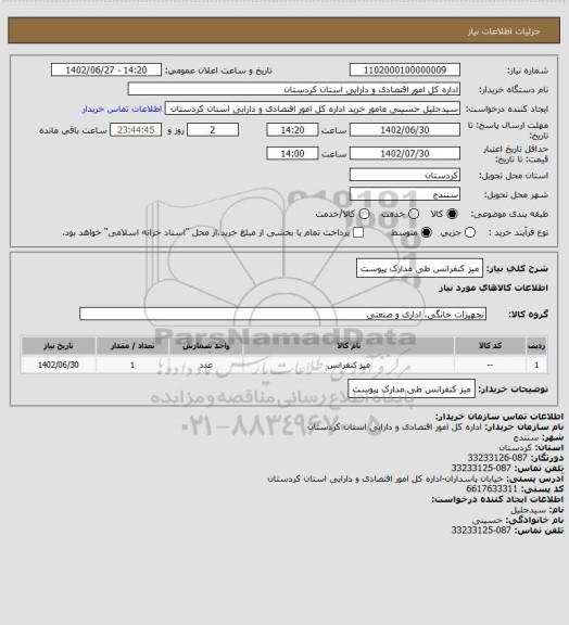 استعلام میز کنفرانس طی مدارک پیوست