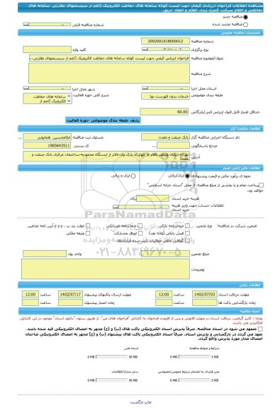 مناقصه، فراخوان ارزیابی کیفی جهت لیست کوتاه سامانه های حفاظت الکترونیک (اعم از سیستمهای نظارتی، سامانه های حفاظتی و اعلام سرقت، کنترل  تردد، اعلام و اطفاء حریق