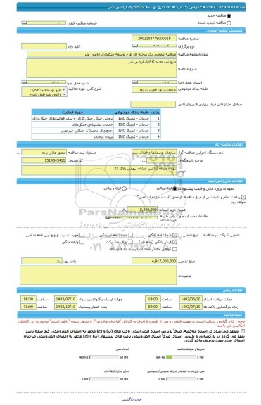 مناقصه، مناقصه عمومی یک مرحله ای طرح توسعه جنگلکاری اراضی نصر