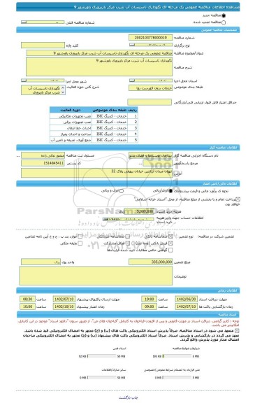 مناقصه، مناقصه عمومی یک مرحله ای نگهداری تاسیسات آب شرب مرکز بازپروری یاورشهر 9