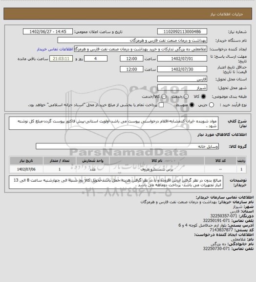 استعلام مواد شوینده -ایران کدمشابه-اقلام درخواستی پیوست می باشد-اولویت استانی-پیش فاکتور پیوست گردد-مبلغ کل نوشته شود .