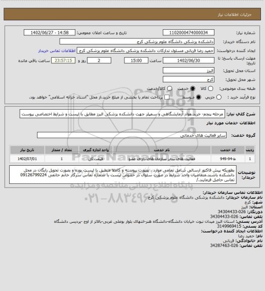 استعلام مرحله پنجم-  خرید مواد آزمایشگاهی و سمپلر جهت دانشکده پزشکی البرز مطابق با لیست و شرایط اختصاصی پیوست