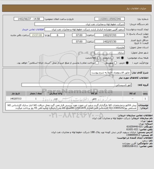 استعلام عایق الاستومری دقیقا به شرح پیوست