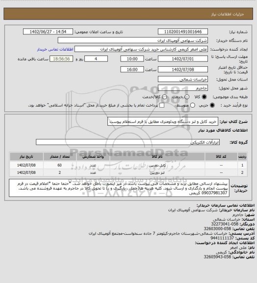 استعلام خرید کابل و لنز دستگاه ویدئومتری مطابق با فرم استعلام پیوست