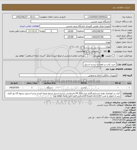 استعلام خرید کباب پز اتوماتیک پرشیا استیل