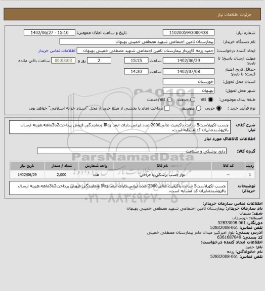 استعلام چسب لکوپلاست5 سانت باکیفیت عالی2000 عدد.ایرانی.دارای ایمد وIRc ونمایندگی فروش پرداخت2تا3ماهه.هزینه ارسال بافروشنده.ایران کد مشابه است.