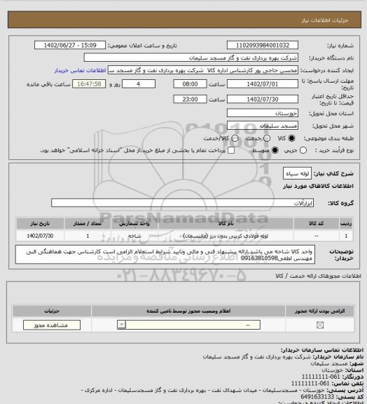 استعلام لوله سیاه