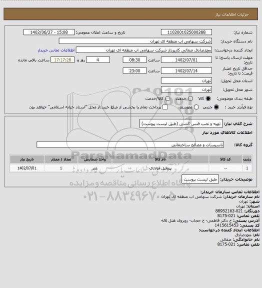 استعلام تهیه و نصب فنس کشی (طبق لیست پیوست)