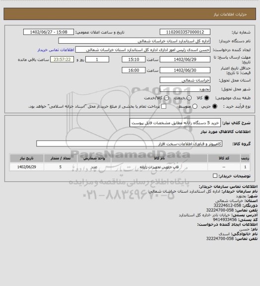 استعلام خرید 5 دستگاه رایانه مطابق مشخصات فایل پیوست