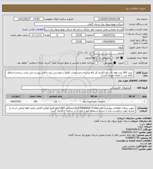 استعلام خرید 200 عدد لوله کات اوت//ایران کد کالا مشابه و مشخصات کالای درخواستی برابر با فایل پیوست می باشد.
پرداخت:حداقل 2ماه پس از اعمال صورت حساب