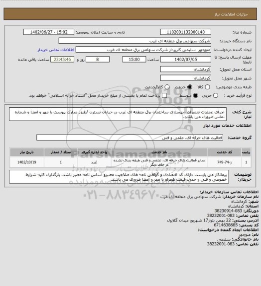 استعلام اجرای عملیات تعمیرات وبهسازی ساختمان برق منطقه ای غرب در خیابان نسترن /طبق مدارک پیوست  با مهر و امضا و شماره تماس ضروری می باشد.