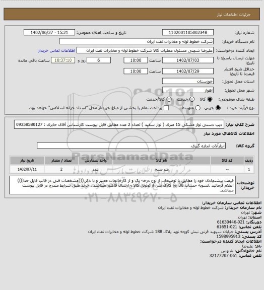 استعلام دیپ دستی نوار مشکی 15 متری ( نوار سفید ) تعداد 2 عدد مطابق فایل پیوست کارشناس آقای جابری : 09358580127