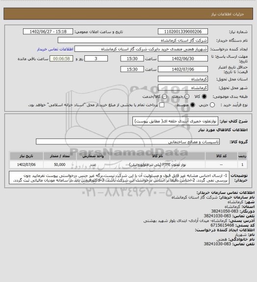 استعلام نوارتفلون خمیری آببندی حلقه ای( مطابق پیوست)