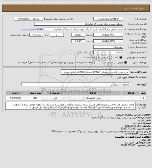 استعلام خرید روغن کمپرسور برودتی LPT68 به مقدار 800 لیتر طبق پیوست، سایت ستاد