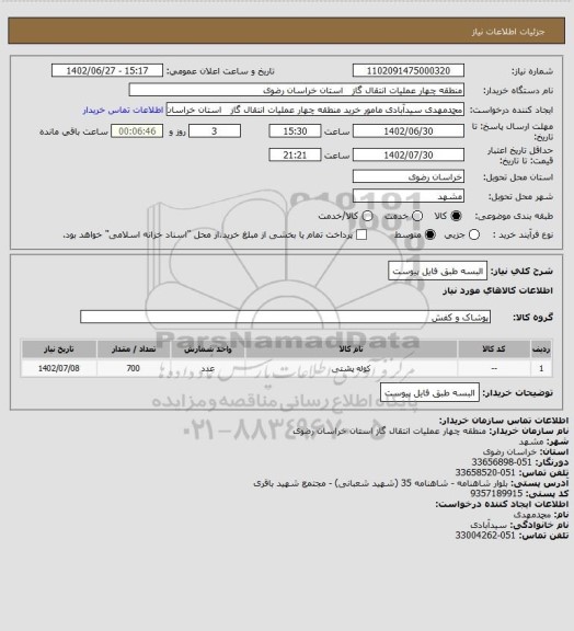 استعلام البسه طبق فایل پیوست، سایت ستاد