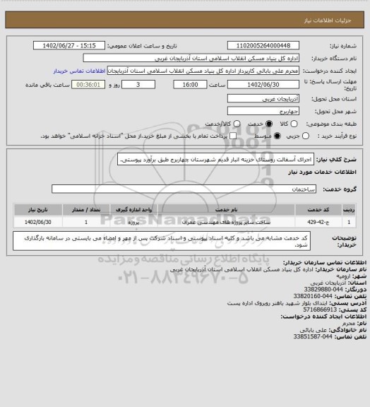 استعلام اجرای آسفالت روستای خزینه انبار قدیم شهرستان چهاربرج طبق برآورد پیوستی، سامانه ستاد