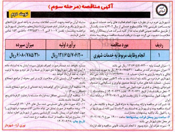 مرحله سوم مناقصه انجام وظایف مربوط به خدمات شهری - نوبت دوم