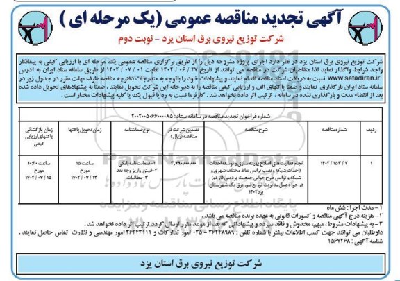 مناقصه انجام فعالیت های اصلاح بهینه سازی و توسعه احداث  ... تجدید ​​​​​​​نوبت دوم 