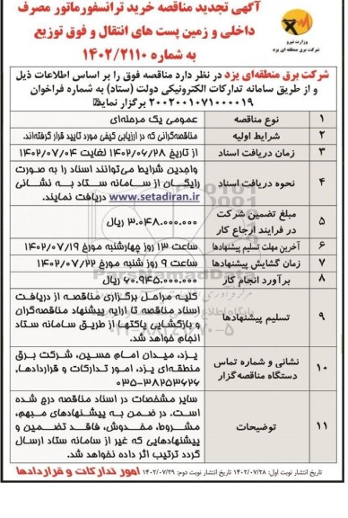 تجدید مناقصه خرید ترانسفورماتور مصرف داخلی و زمین پست های انتقال