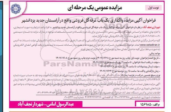 فراخوان مزايده واگذاری یک باب غرفه گل فروشی واقع در آرامستان