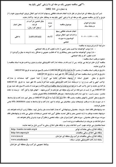 مناقصه انجام خدمات نظافتی پستها و ادارات امور انتقال نیروی اتوماسیون