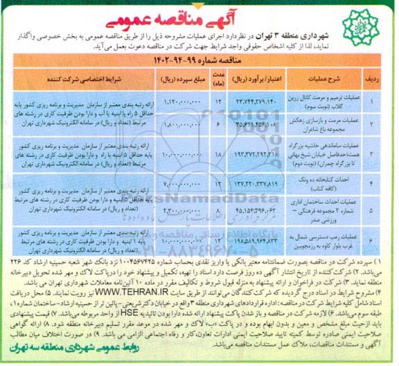 مناقصه عملیات ترمیم و مرمت کانال زرین گلاب و ...