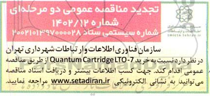 تجدید مناقصه خرید Quantum cartridge LTO-7