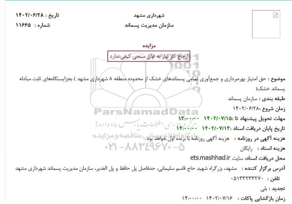 مزایده حق امتیاز بهره‌ برداری و جمع‌ آوری تمامی پسماندهای خشک