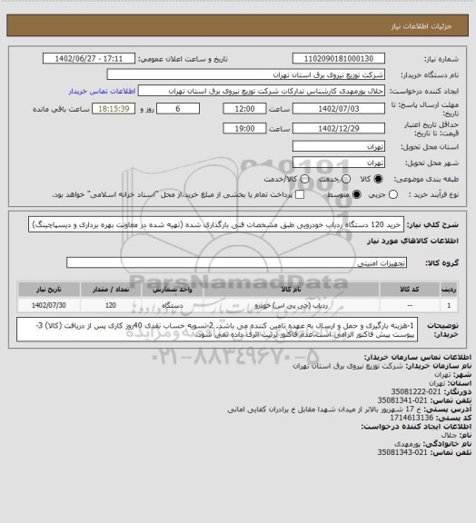 استعلام خرید 120 دستگاه ردیاب خودرویی طبق مشخصات فنی بارگذاری شده (تهیه شده در معاونت بهره برداری و دیسپاچینگ)