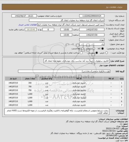 استعلام الکترود سلولوزی ترجیحاً برند آما. مناسب برای جوشکاری خطوط لوله انتقال گاز