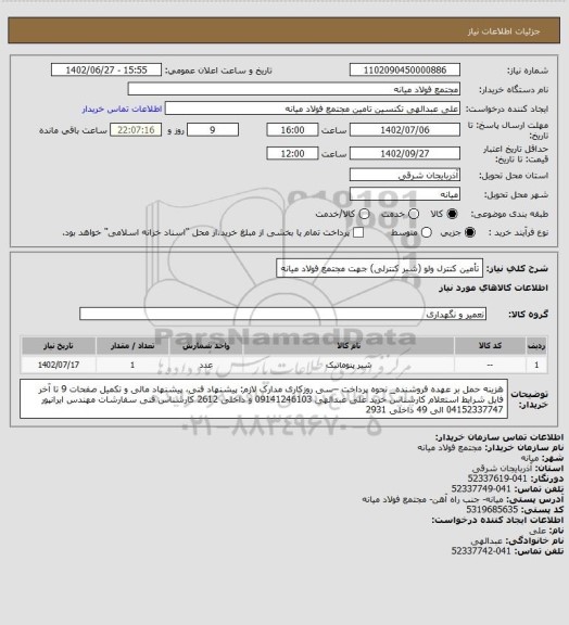 استعلام تأمین کنترل ولو (شیر کنترلی) جهت مجتمع فولاد میانه