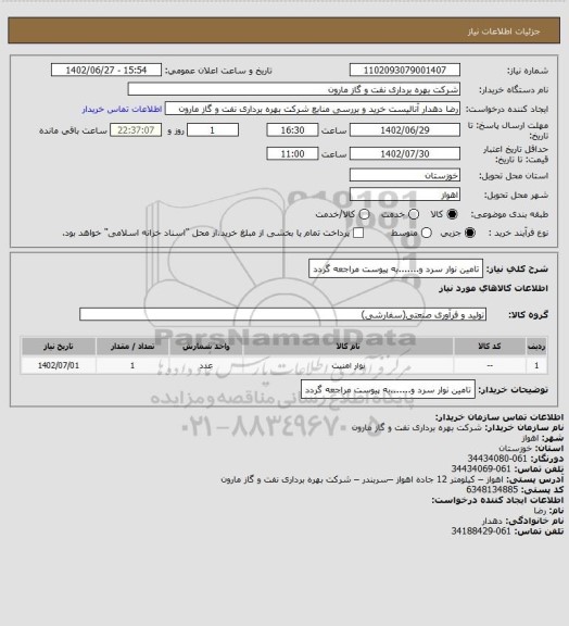 استعلام تامین نوار سرد و.......به پیوست مراجعه گردد