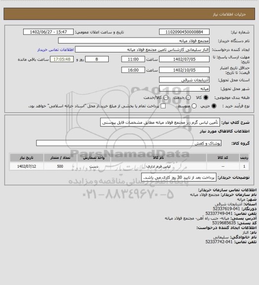 استعلام تأمین لباس گرم زیر مجتمع فولاد میانه مطابق مشخصات فایل پیوستی