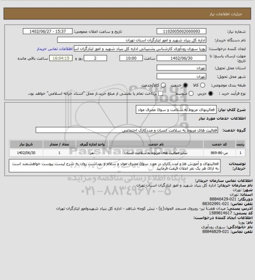 استعلام فعالیتهای مربوط به سلامت و سوئ مصرف مواد